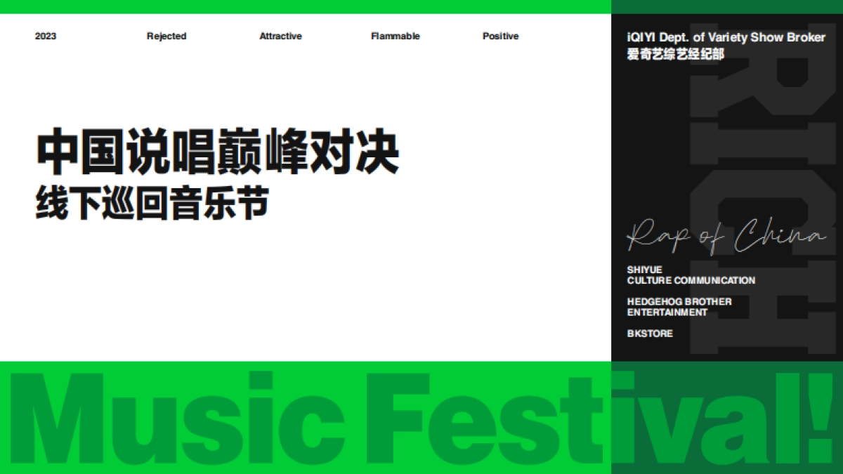 品牌手册丨中国说唱巅峰对决巡回音乐节_第1页