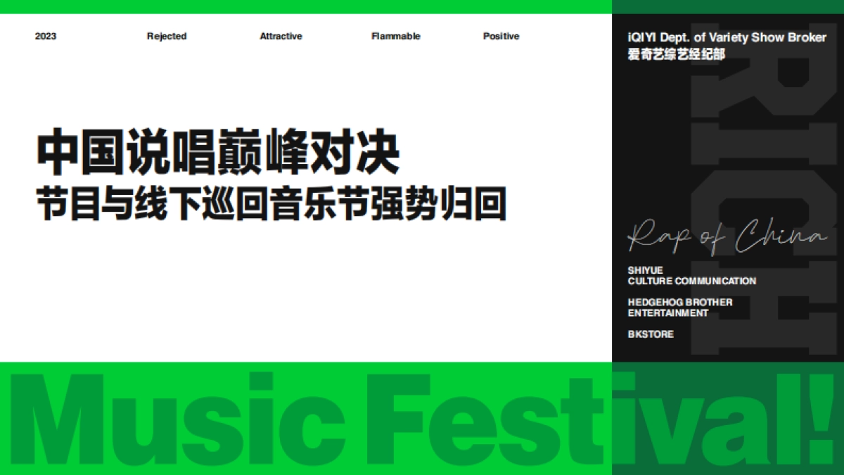 品牌手册丨中国说唱巅峰对决巡回音乐节_第8页