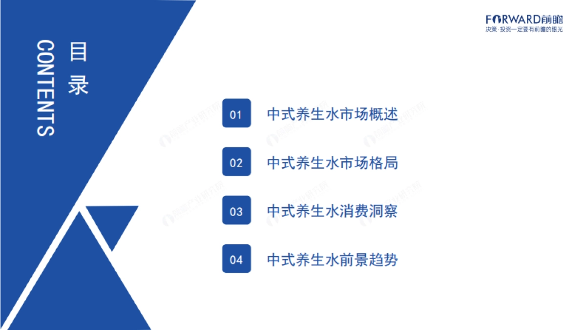 前瞻产业研究院：2024年中国中式养生水行业发展趋势洞察报告_第2页