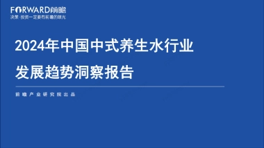 前瞻产业研究院：2024年中国中式养生水行业发展趋势洞察报告