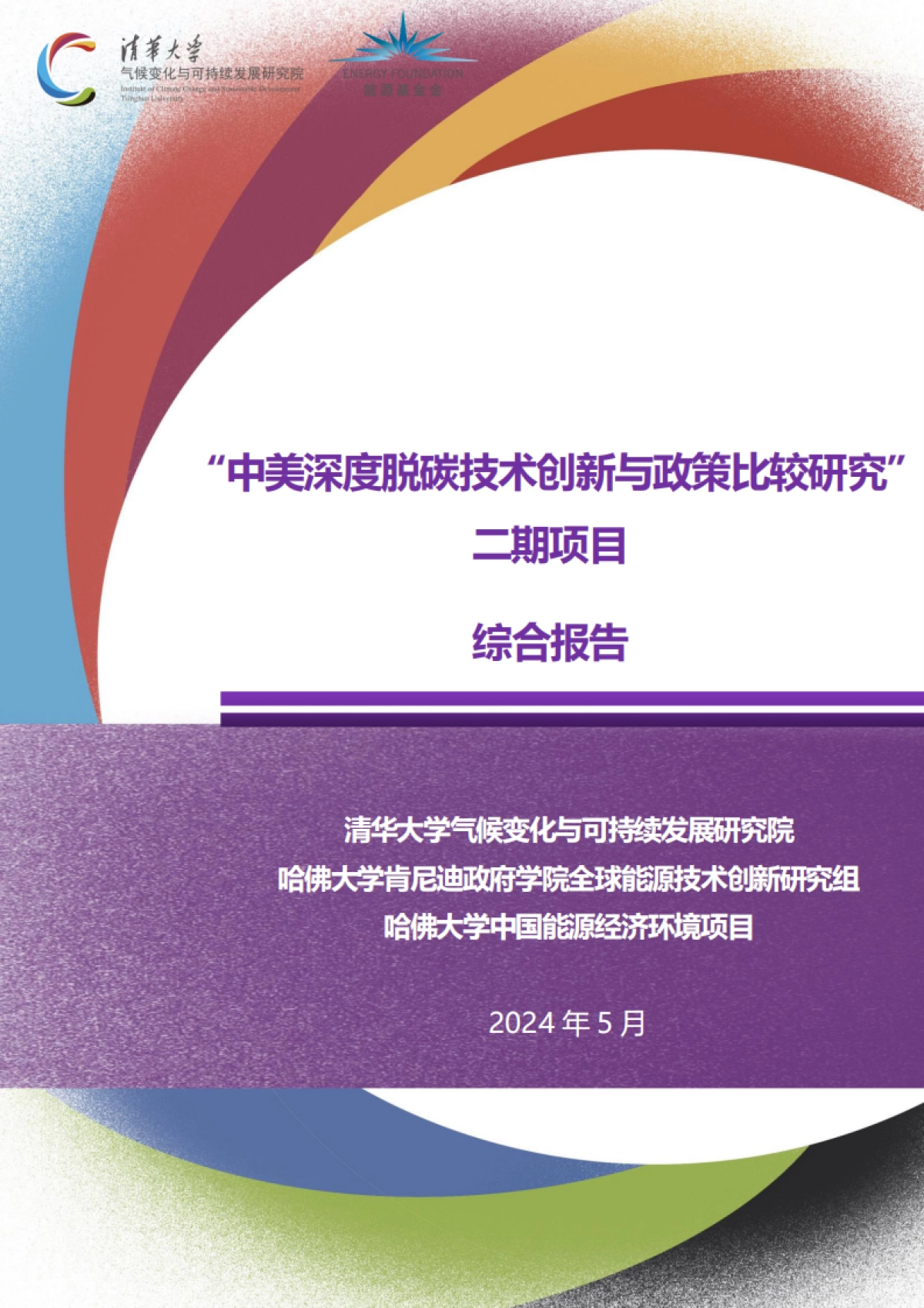 清华大学&哈佛大学：2024“中美深度脱碳技术创新与政策比较研究”二期项目综合报告_第1页