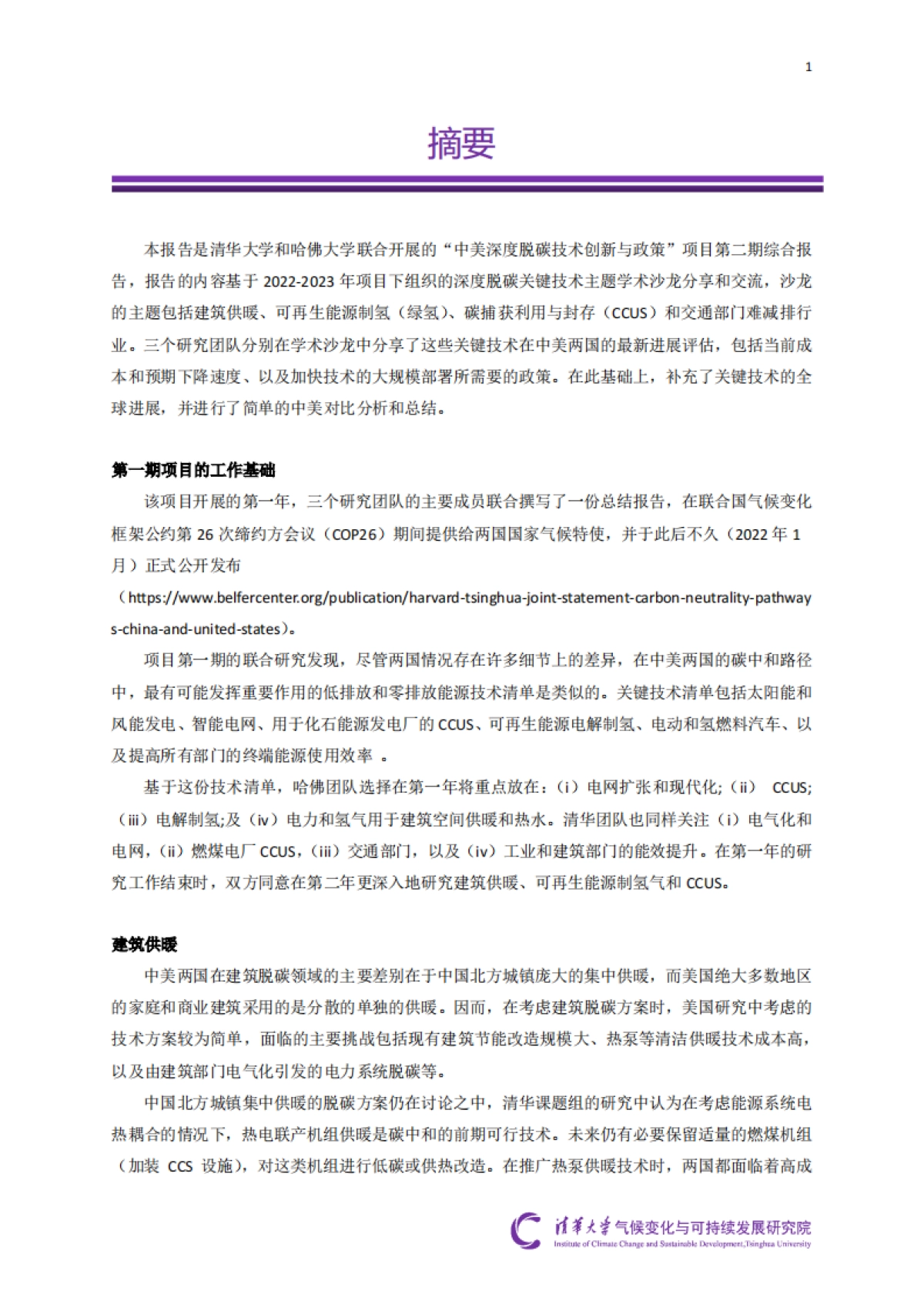 清华大学&哈佛大学：2024“中美深度脱碳技术创新与政策比较研究”二期项目综合报告_第2页