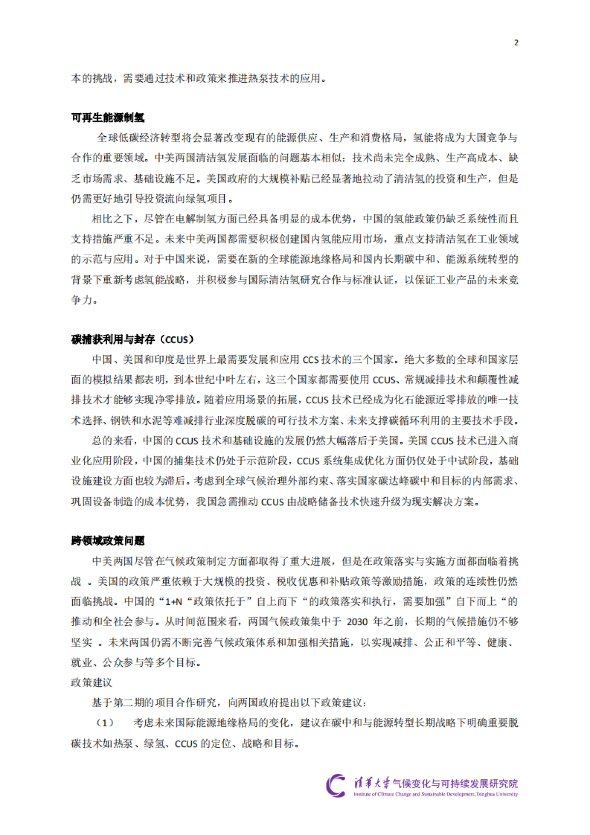 清华大学&哈佛大学：2024“中美深度脱碳技术创新与政策比较研究”二期项目综合报告_第3页