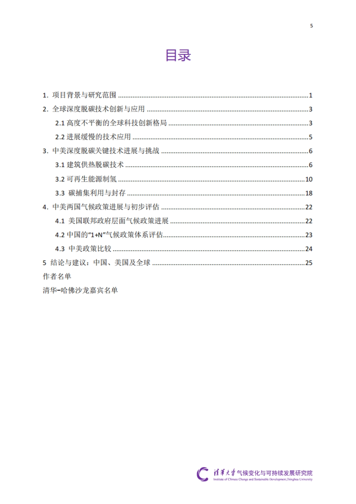 清华大学&哈佛大学：2024“中美深度脱碳技术创新与政策比较研究”二期项目综合报告_第6页
