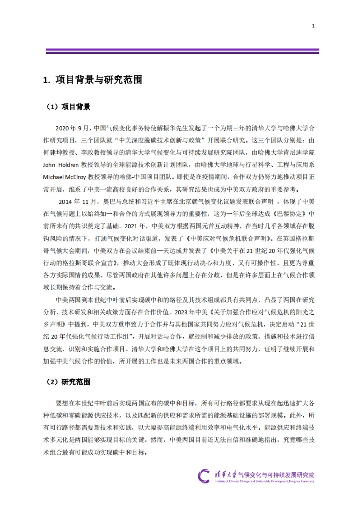 清华大学&哈佛大学：2024“中美深度脱碳技术创新与政策比较研究”二期项目综合报告_第7页