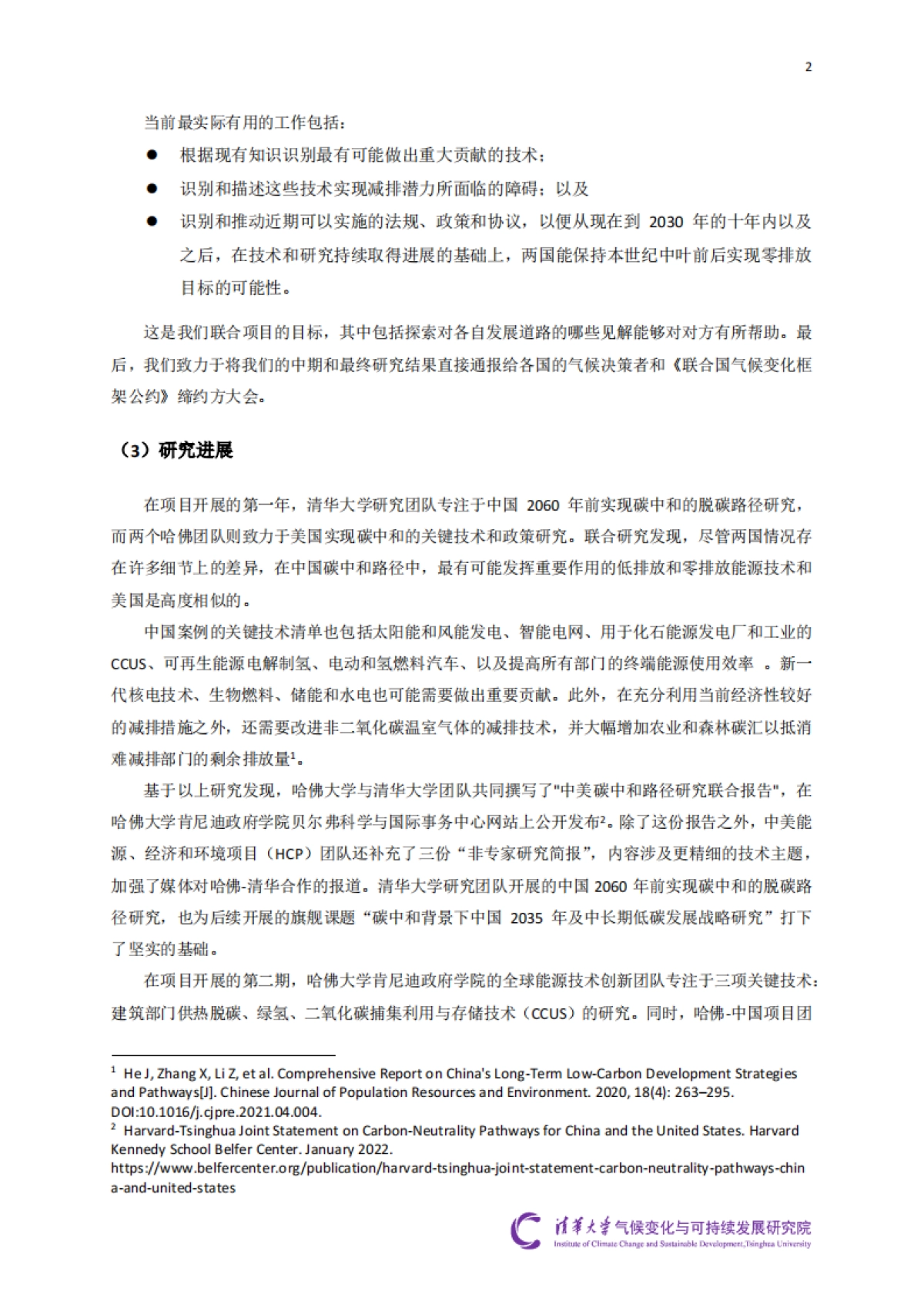 清华大学&哈佛大学：2024“中美深度脱碳技术创新与政策比较研究”二期项目综合报告_第8页