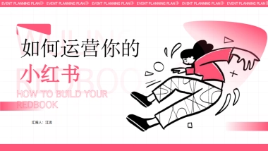 如何运营你的小红书？