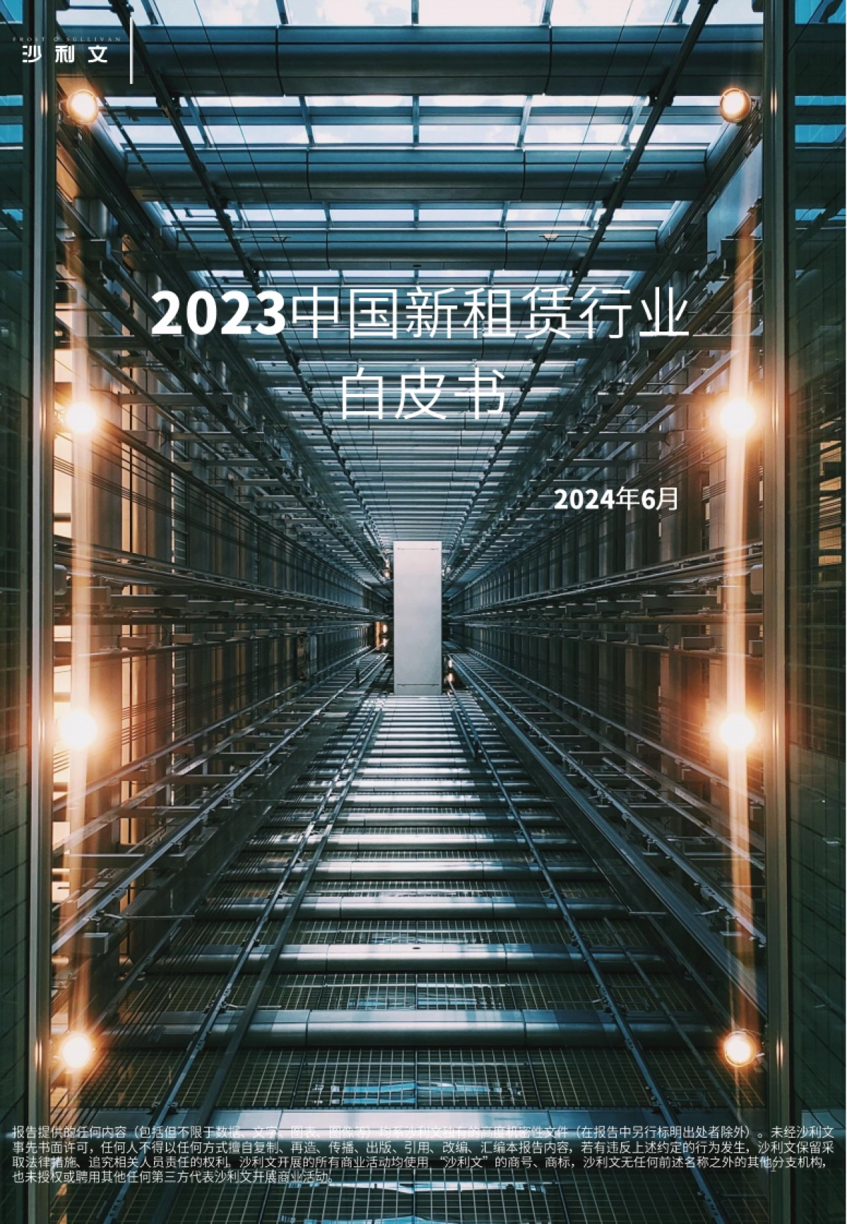 沙利文：2023中国新租赁行业白皮书_第1页