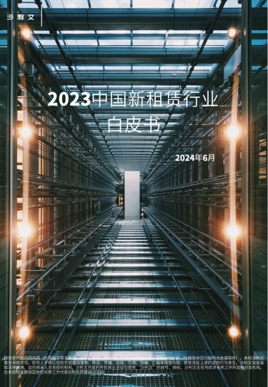 沙利文：2023中国新租赁行业白皮书