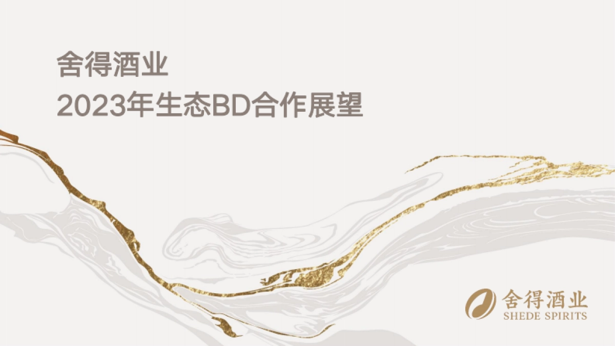 舍得酒业生态BD合作展望_第1页