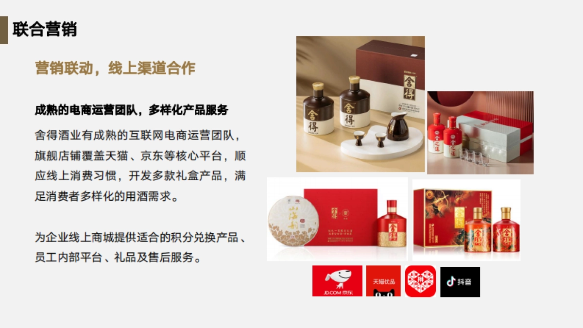 舍得酒业生态BD合作展望_第10页