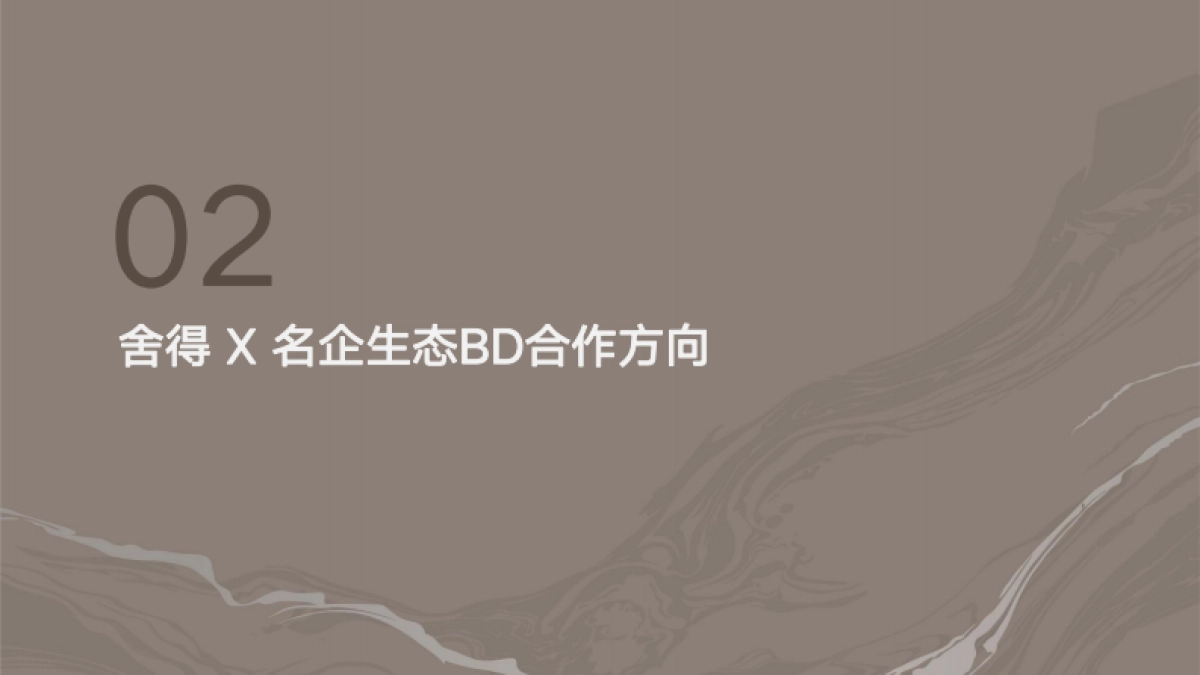 舍得酒业生态BD合作展望_第6页
