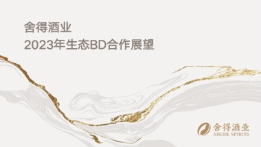 舍得酒业生态BD合作展望