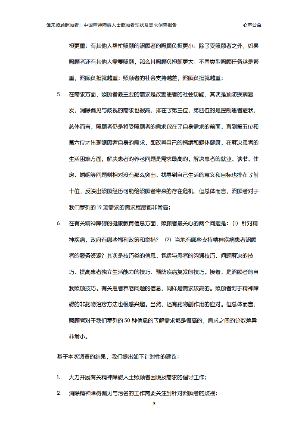 谁来照顾照顾者:中国精神障碍人士照顾者现况及需求调查报告2024_第10页