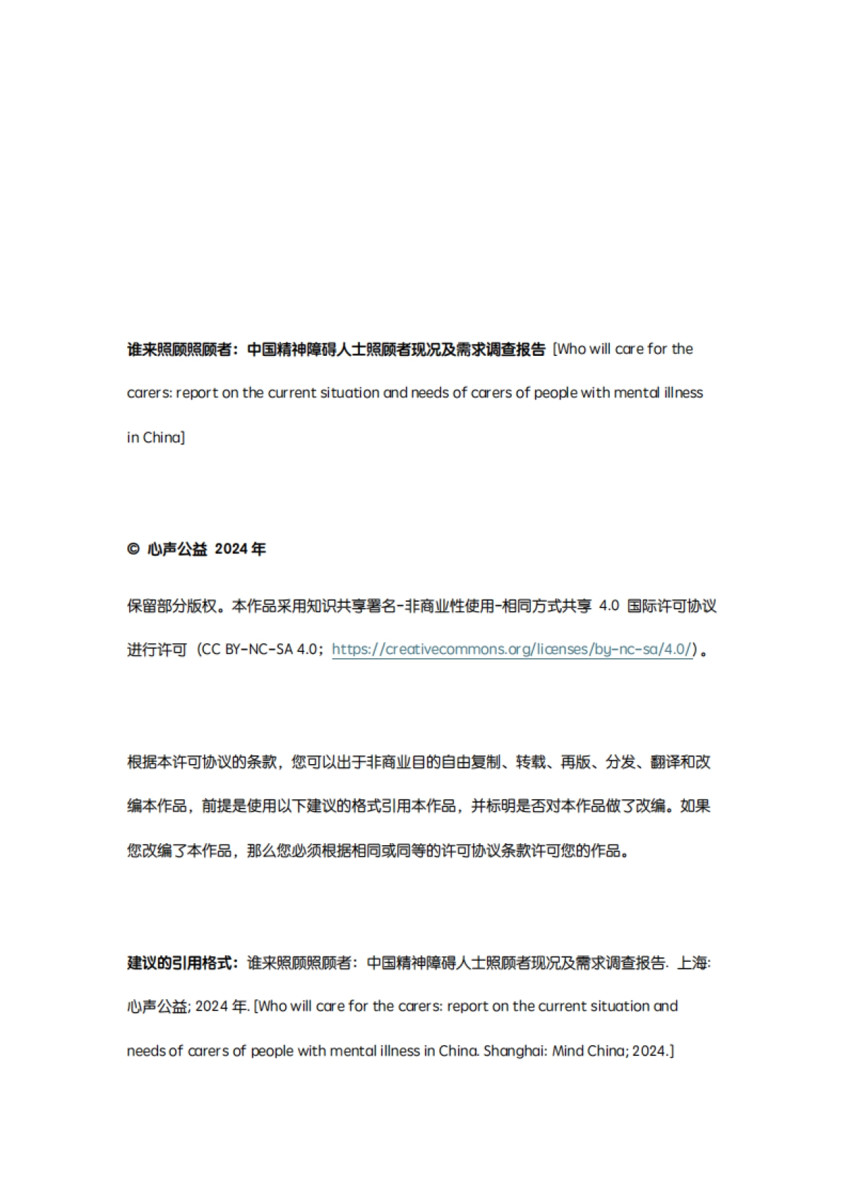 谁来照顾照顾者:中国精神障碍人士照顾者现况及需求调查报告2024_第2页