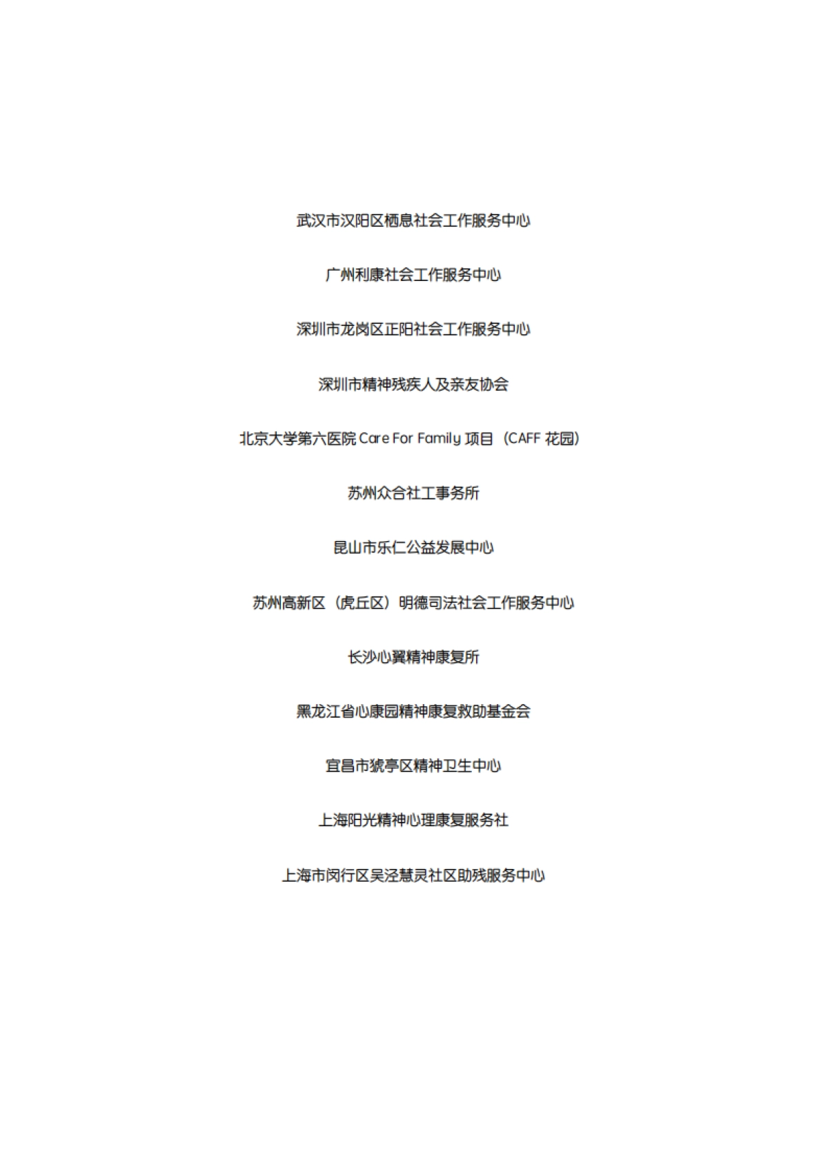 谁来照顾照顾者:中国精神障碍人士照顾者现况及需求调查报告2024_第4页