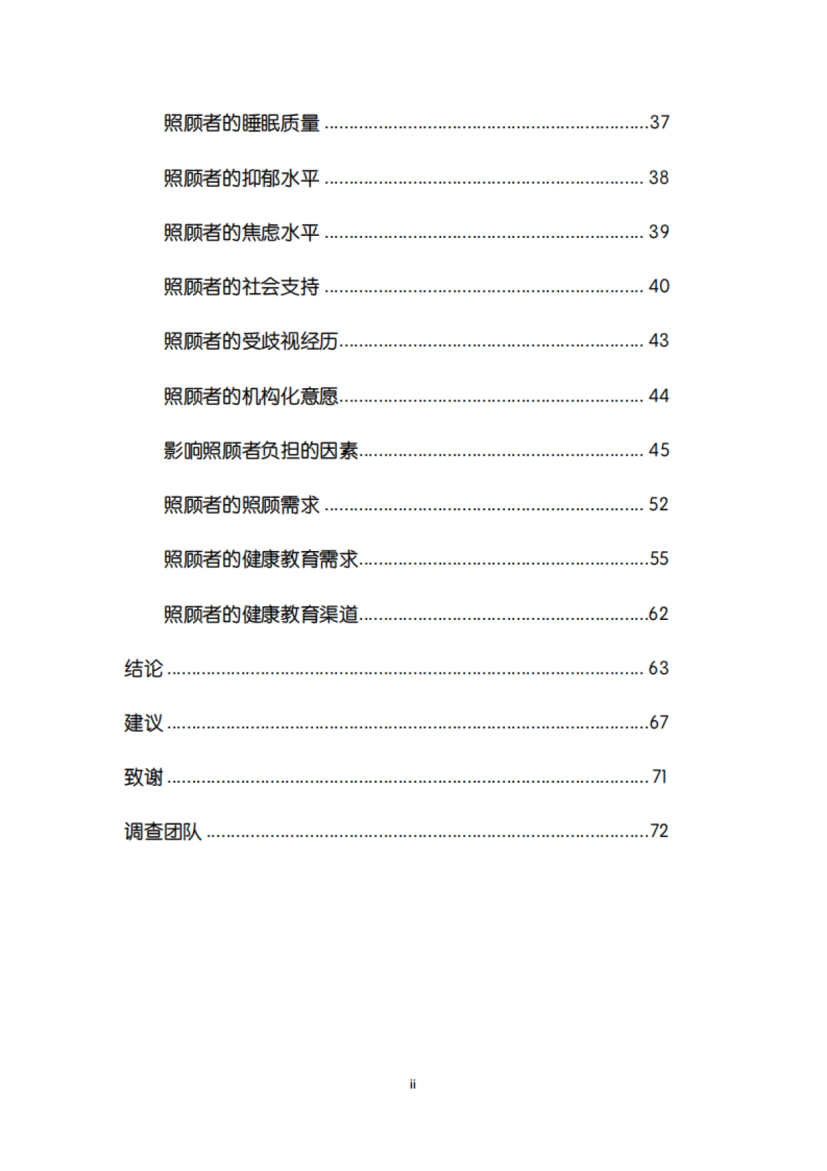 谁来照顾照顾者:中国精神障碍人士照顾者现况及需求调查报告2024_第7页