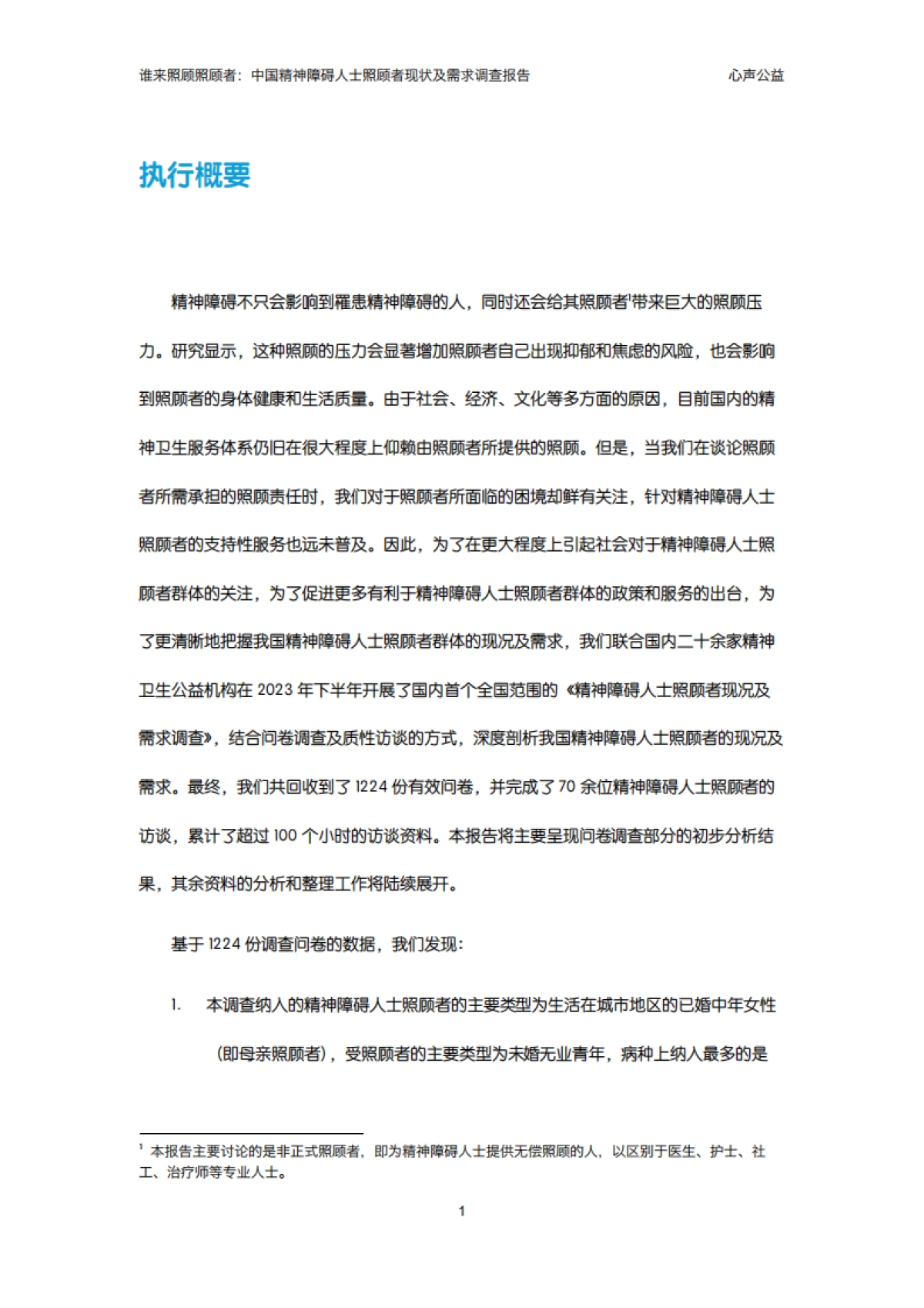 谁来照顾照顾者:中国精神障碍人士照顾者现况及需求调查报告2024_第8页