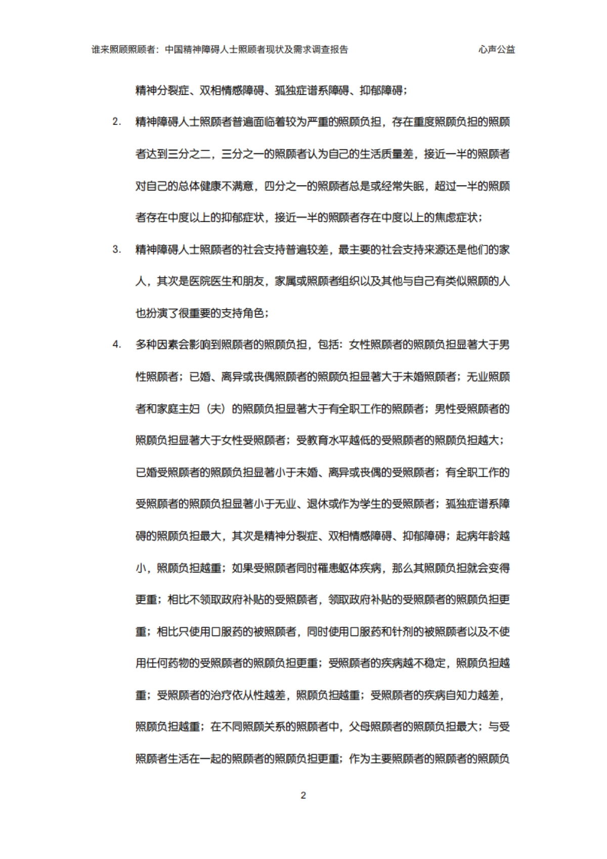谁来照顾照顾者:中国精神障碍人士照顾者现况及需求调查报告2024_第9页