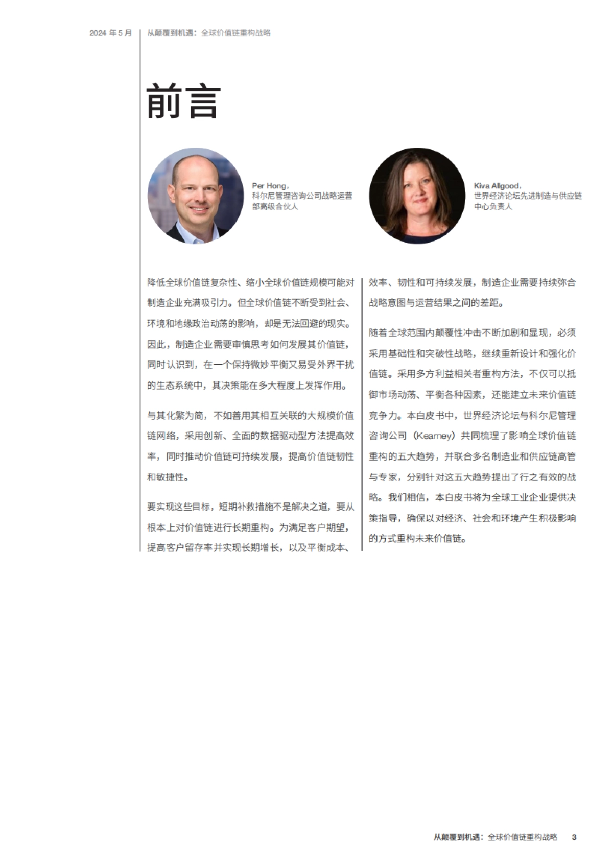 世界经济论坛&科尔尼:2024从颠覆到机遇:全球价值链重构战略白皮书_第3页