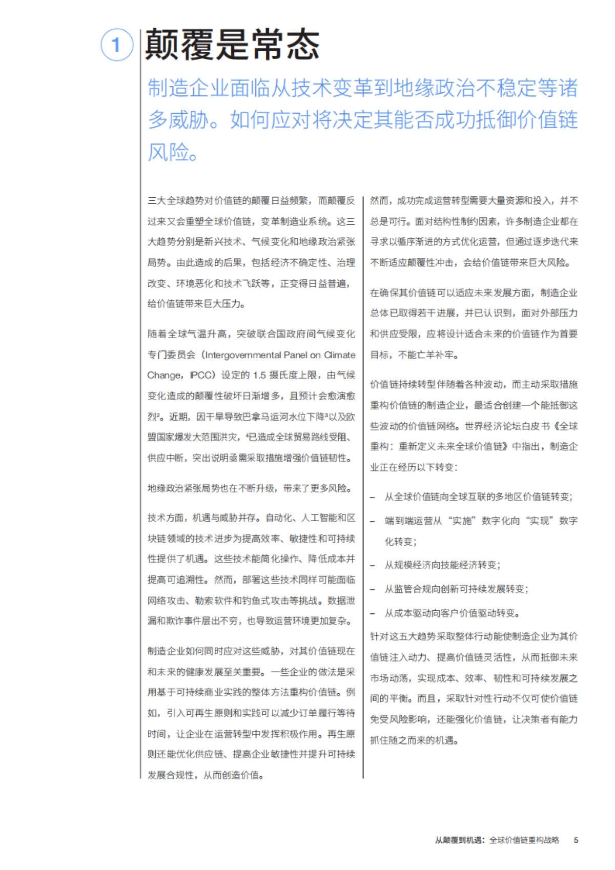 世界经济论坛&科尔尼:2024从颠覆到机遇:全球价值链重构战略白皮书_第5页