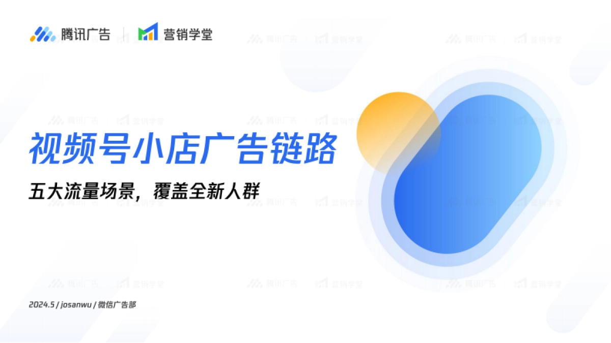 视频号小店广告链路五大流量场景解读_第1页