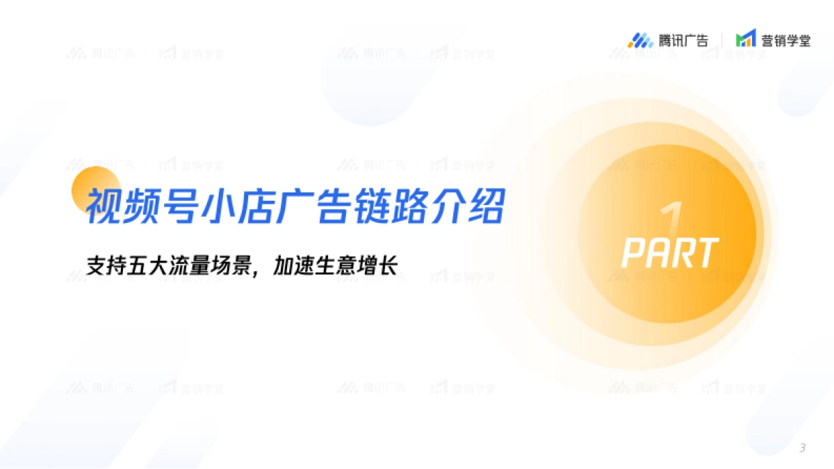 视频号小店广告链路五大流量场景解读_第3页
