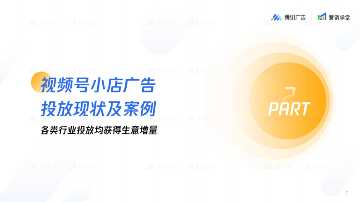 视频号小店广告链路五大流量场景解读_第7页
