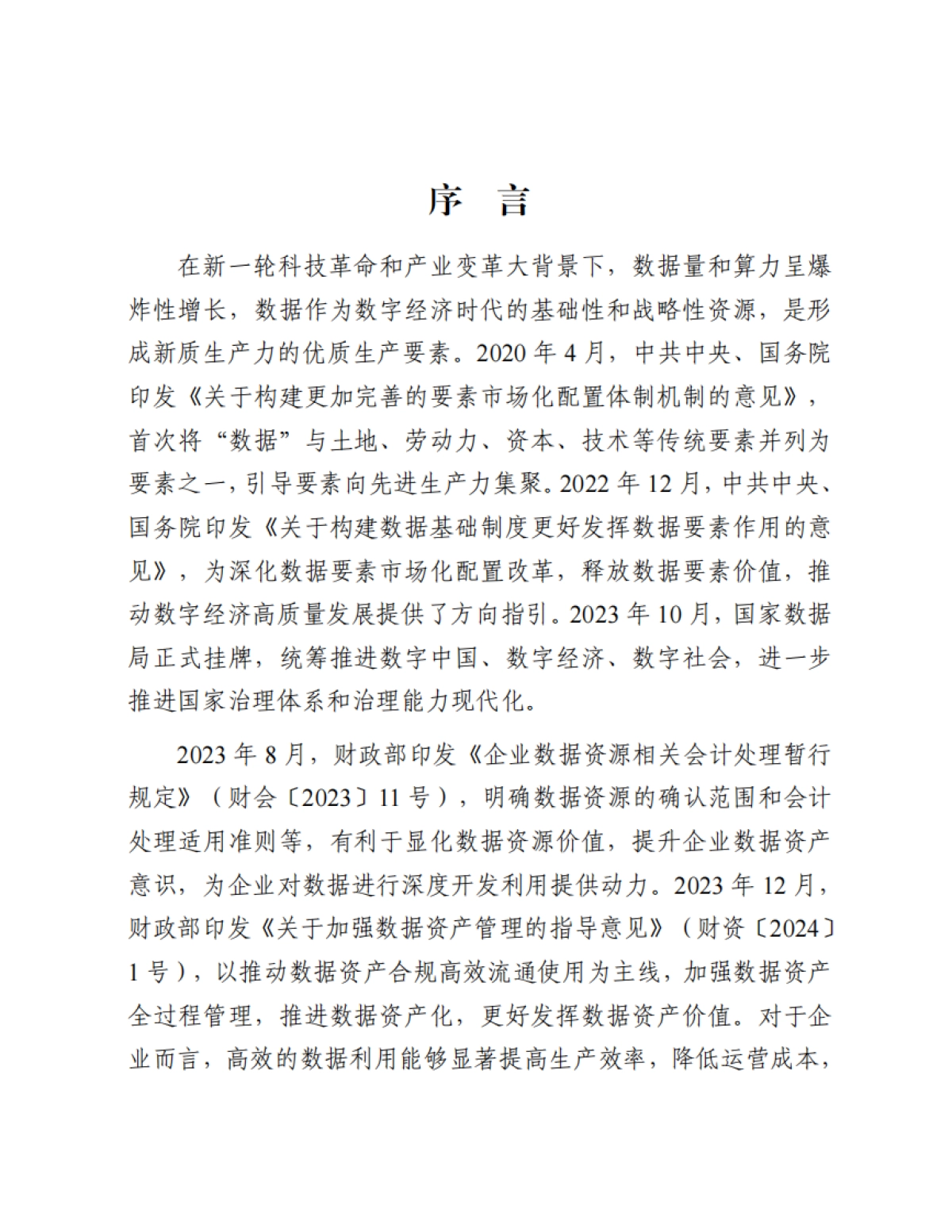 数据资产化实践指南（2024年）_第2页