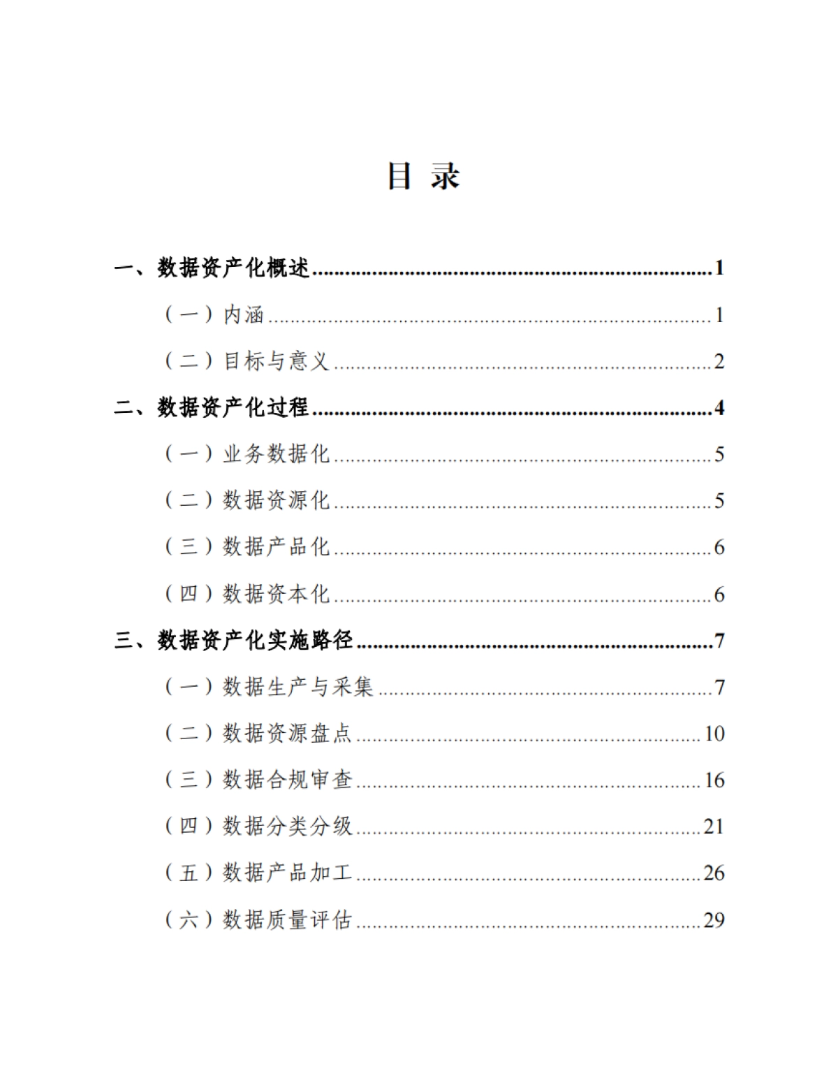 数据资产化实践指南（2024年）_第5页