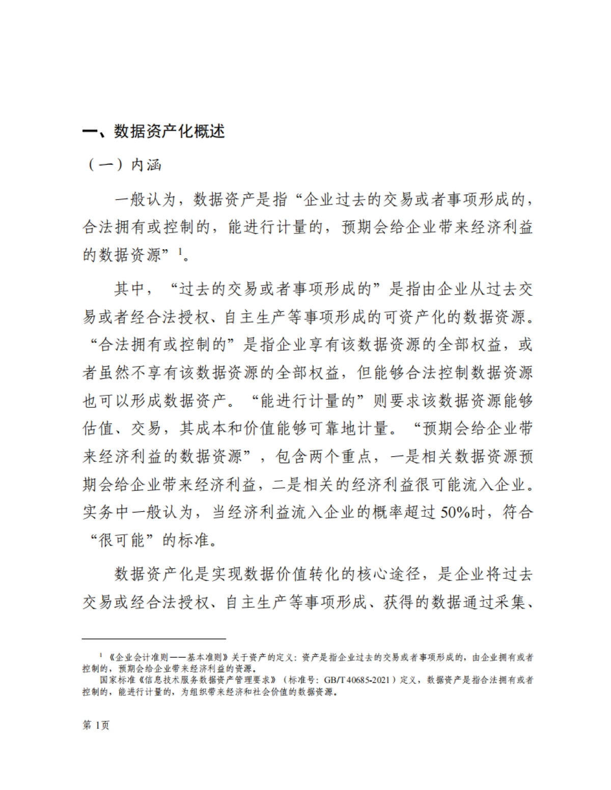 数据资产化实践指南（2024年）_第7页