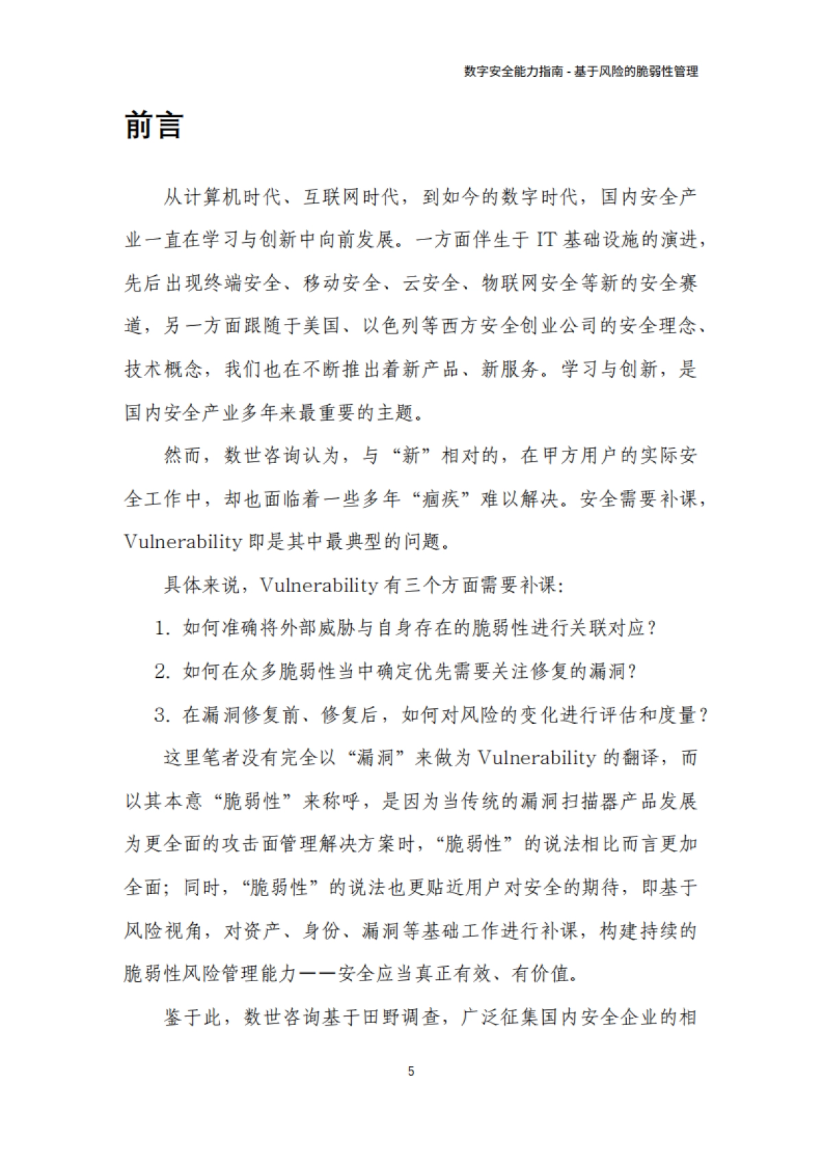 数世咨询：2024数字安全能力指南-基于风险的脆弱性管理RBVM_第5页