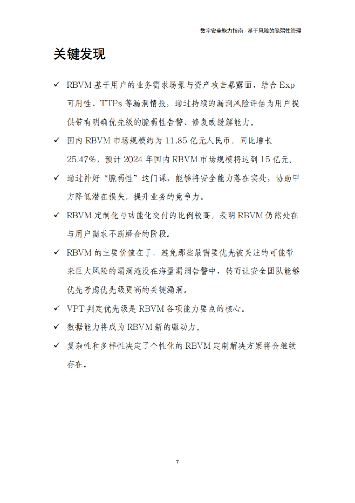 数世咨询：2024数字安全能力指南-基于风险的脆弱性管理RBVM_第7页