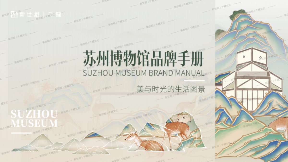 苏州博物馆品牌手册_第1页