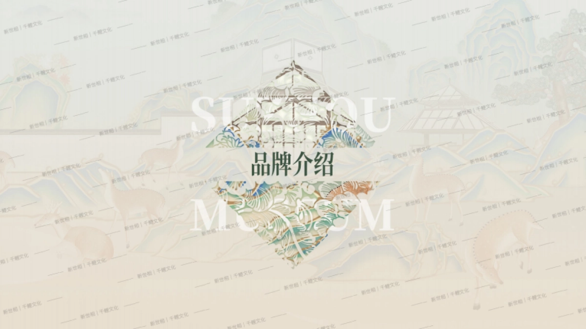 苏州博物馆品牌手册_第3页