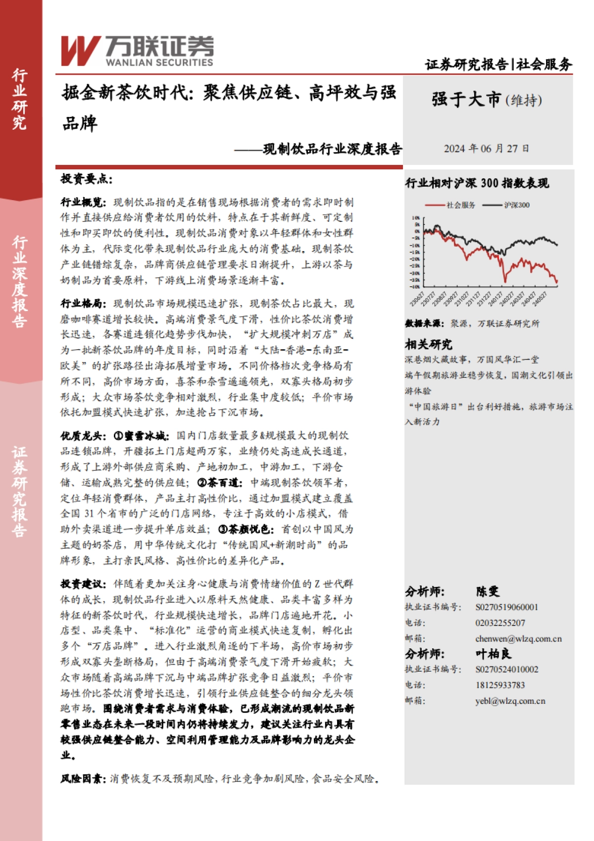 万联证券：现制饮品行业深度报告-掘金新茶饮时代-聚焦供应链、高坪效与强品牌_第1页