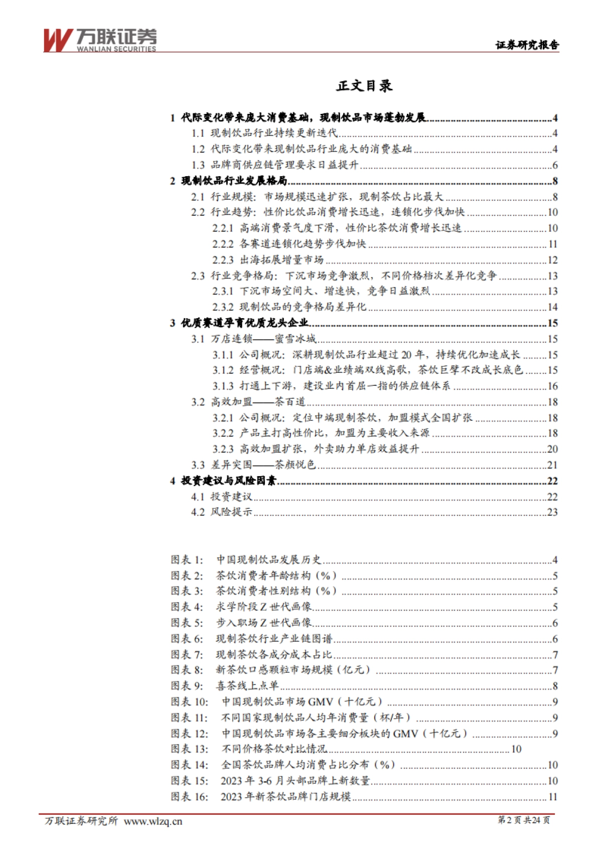 万联证券：现制饮品行业深度报告-掘金新茶饮时代-聚焦供应链、高坪效与强品牌_第2页