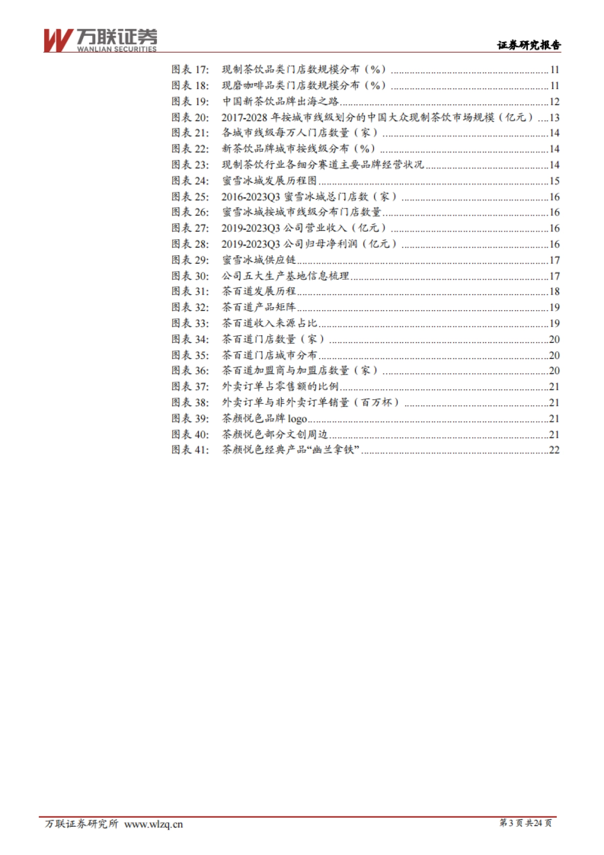 万联证券：现制饮品行业深度报告-掘金新茶饮时代-聚焦供应链、高坪效与强品牌_第3页