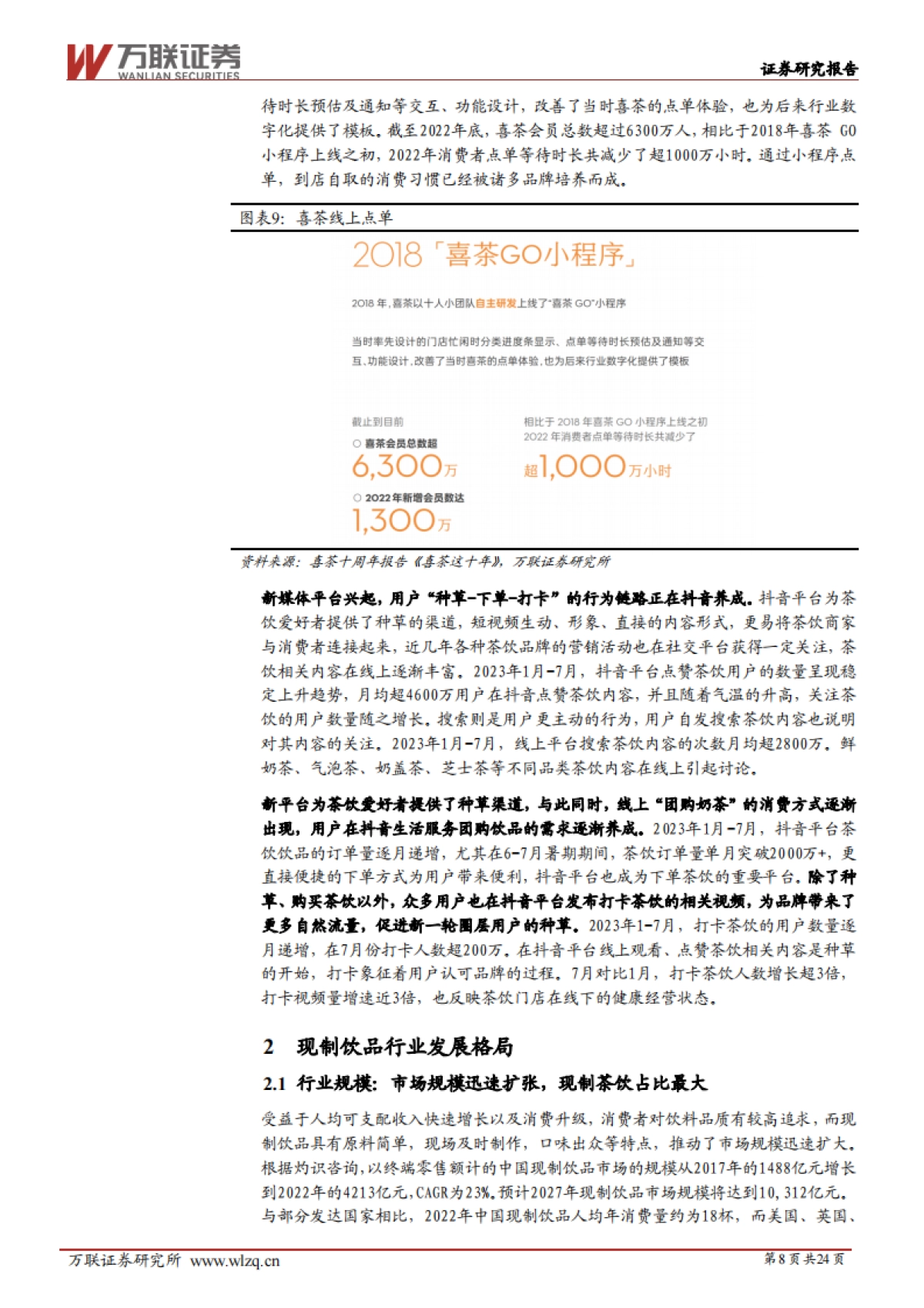 万联证券：现制饮品行业深度报告-掘金新茶饮时代-聚焦供应链、高坪效与强品牌_第8页