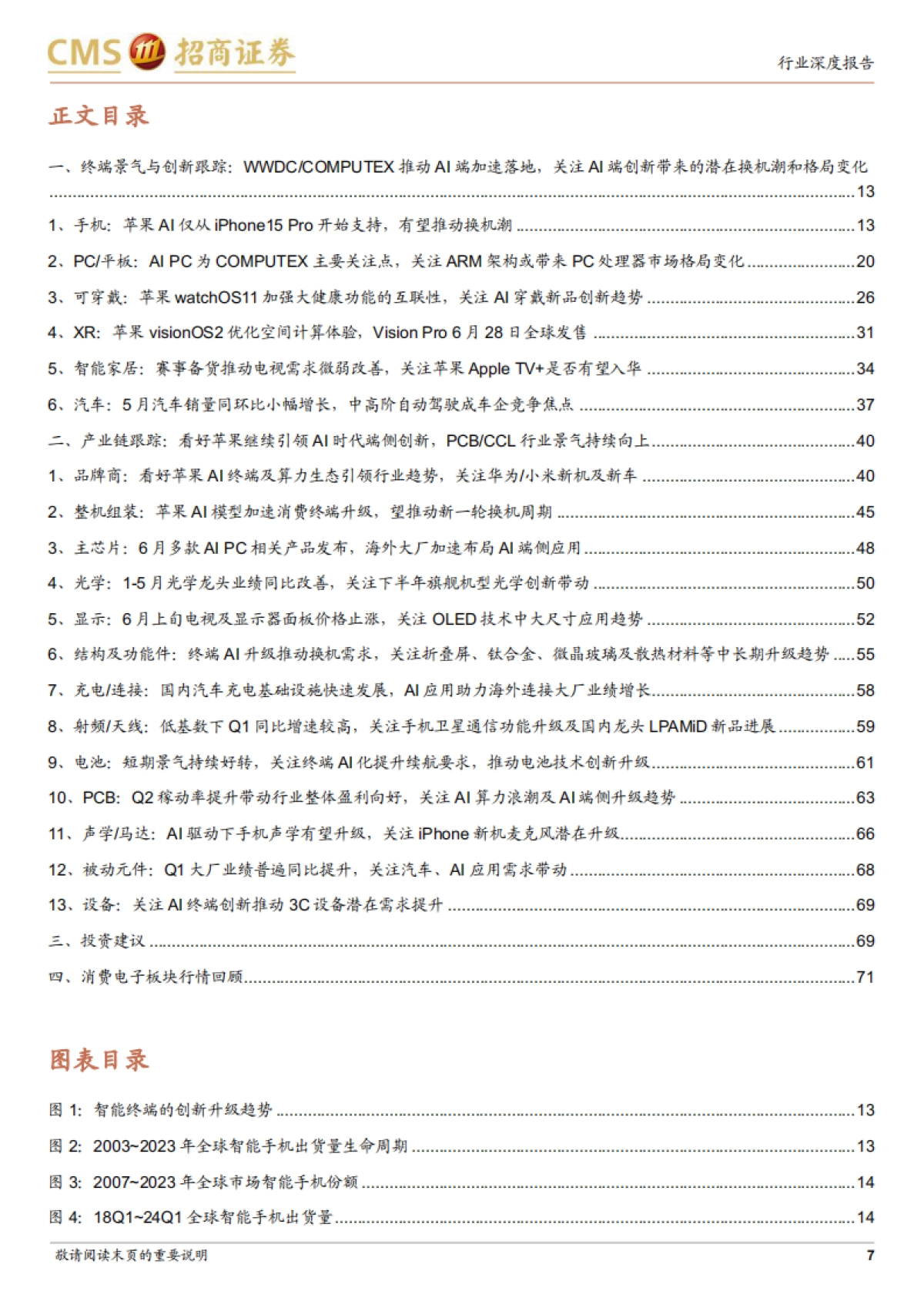 消费电子行业深度跟踪报告:AI终端应用加速落地,把握AI驱动下的苹果链长线布局机会 (1)_第7页
