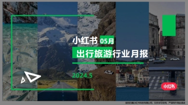 小红书：小红书出行旅游行业月报(2024年5月)
