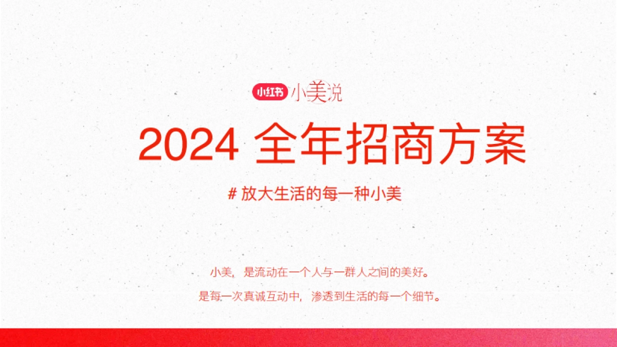 小红书运营：小红书小美说2024全年招商方案_第1页