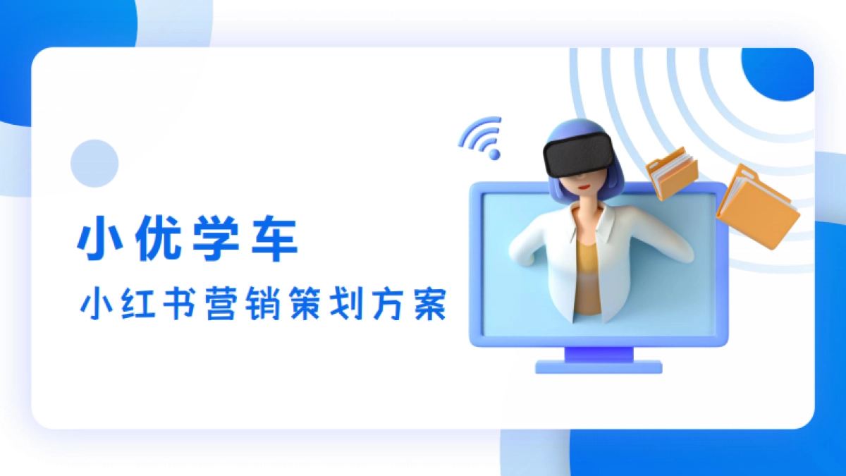 小优学车小红书营销策划方案_第1页
