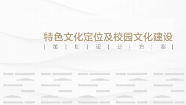 校园文化建设及户外导视标识设计方案
