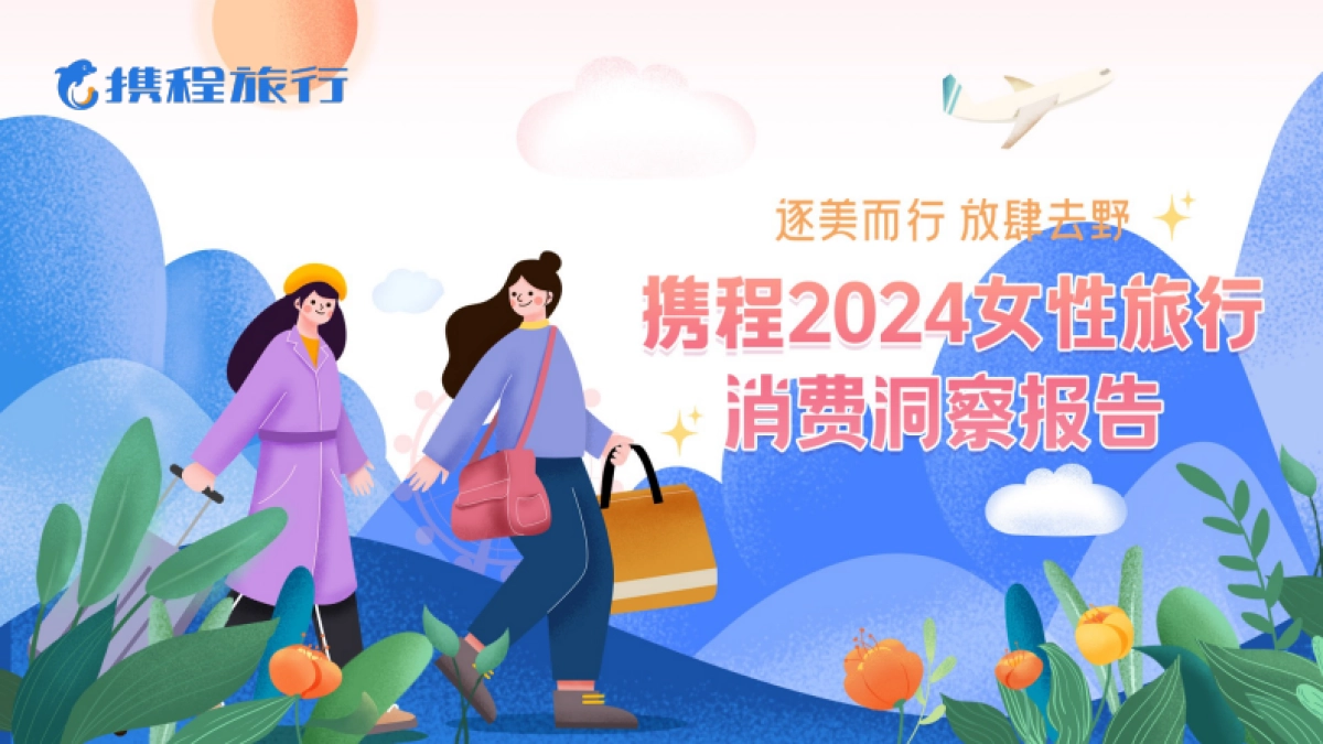 携程2024女性旅行消费洞察报告_第1页