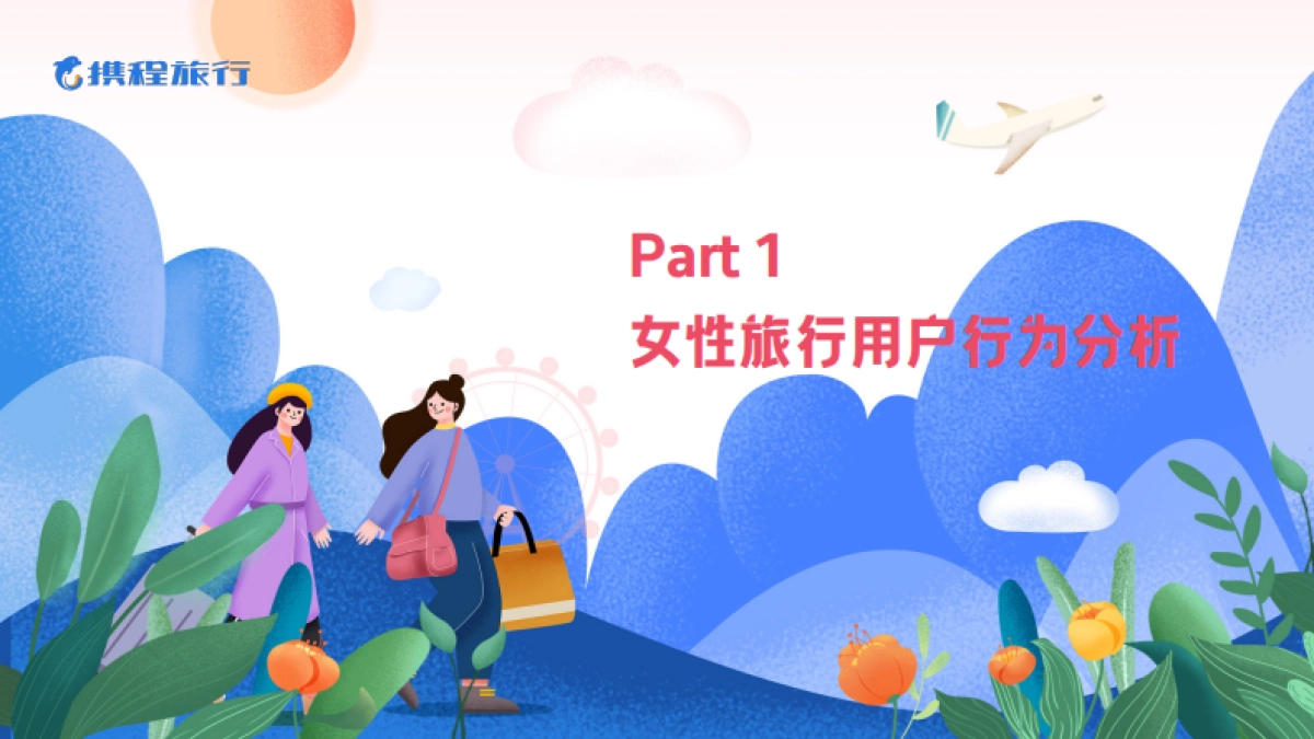携程2024女性旅行消费洞察报告_第4页