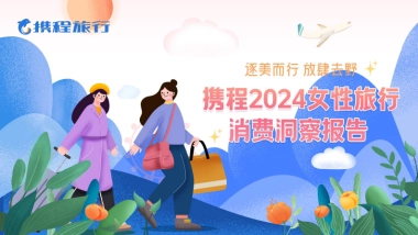 携程2024女性旅行消费洞察报告