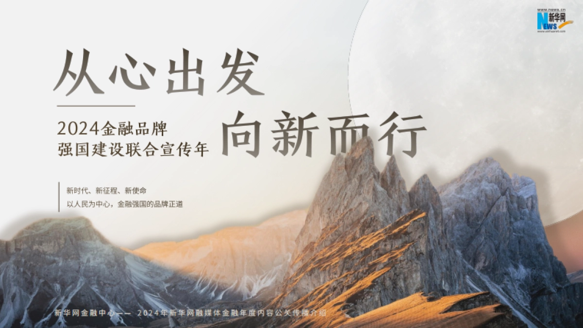 新华网从心出发向新而行2024金融年度策划方案_第1页