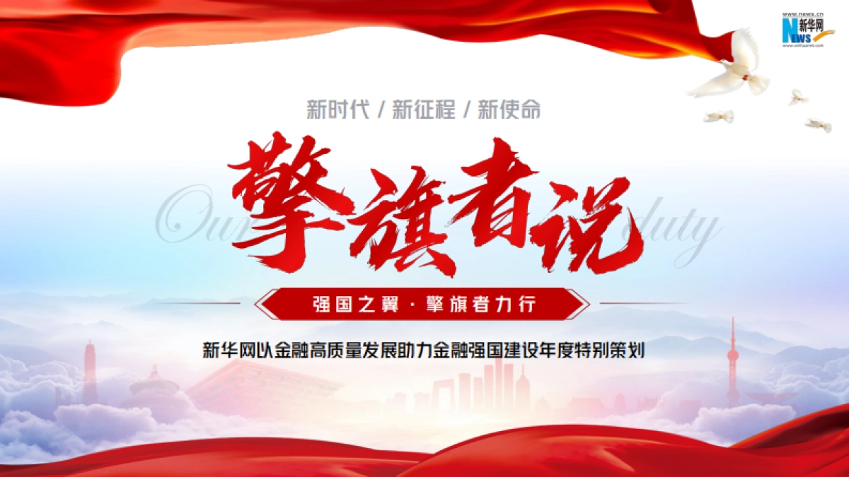 新华网从心出发向新而行2024金融年度策划方案_第6页