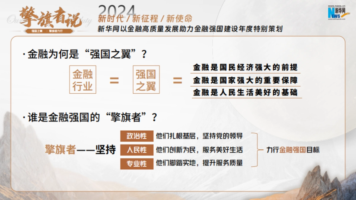 新华网从心出发向新而行2024金融年度策划方案_第7页